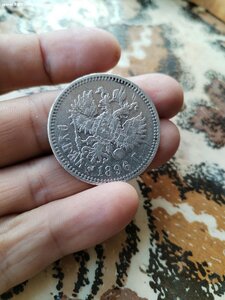 Рубль 1896 года + билон.