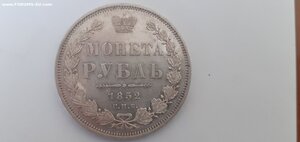 Монета рубль 1852 г.