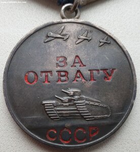 Отвага № 2.399.573 очень красивая