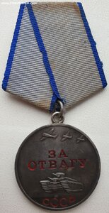 Отвага № 2.399.573 очень красивая