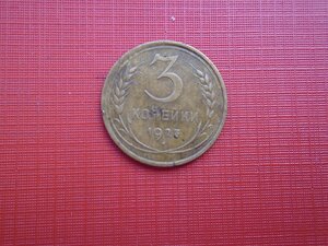 3 копейки 1927