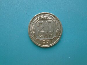 20 копеек 1941