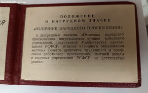Отличник народного просвещения РСФСР с документом (1973 год)