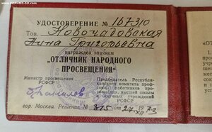 Отличник народного просвещения РСФСР с документом (1973 год)