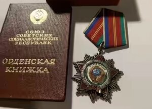 Орден Дружба Народов.