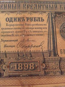 1руб 1898г