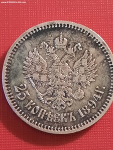 25 коп. 1894 год