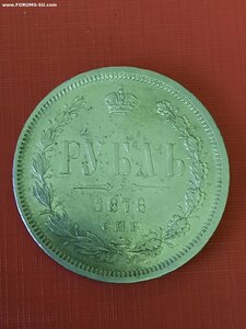 1 рубль 1877 и 1 рубль 1878