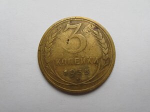 3 коп. 1935 г. новый образец.