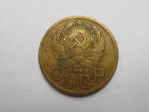3 коп. 1935 г. новый образец.