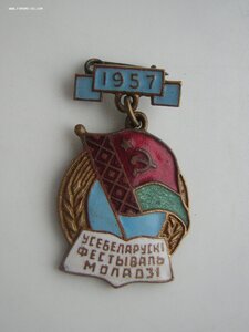 Всебелорусский фестиваль молодежи___1957 г.