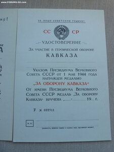 Документ на Кавказ чистый.