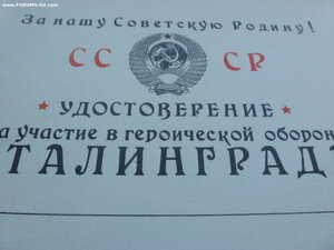 Документ на Сталинград чистый.