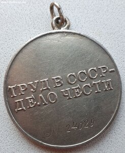 Трудовое отличие № 24.029 реверс повёрнут относительно аверс