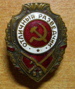 Отличный разведчик (военный)
