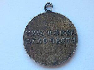 Медаль За доблестный труд СССР. порвано ухо.