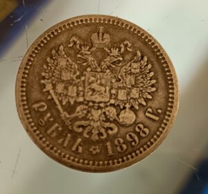 1 руб 1898 год (А.Г.)