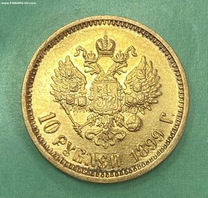 10 рублей 1899 год (АГ).