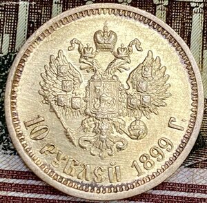 10 рублей 1899 год (АГ).