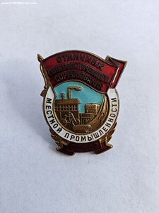 Отличник местной промышленности РСФСР