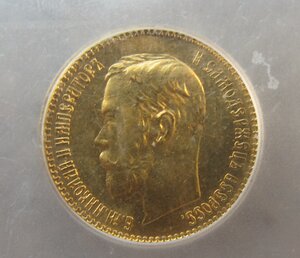 5 рублей 1902 года MS-66