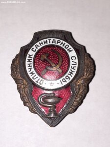 Отличник Санитарной службы