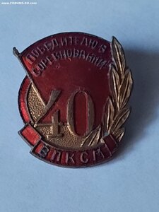 Победителю в Соцсоревновании 40 лет ВЛКСМ