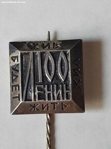 100 лет Ленину (Жил, Жив, Будет жить) серебро 875