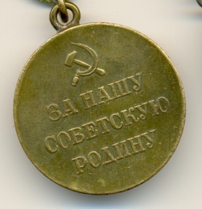 Отвага, БЗ, сталинград