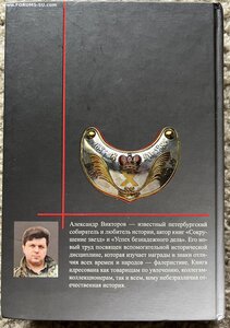 Очерки практической фалеристики. Александр Викторов