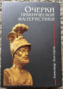 Очерки практической фалеристики. Александр Викторов