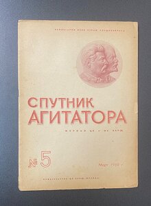 Журналы "Спутник Агитатора" 1939 год