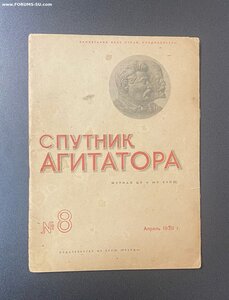 Журналы "Спутник Агитатора" 1939 год