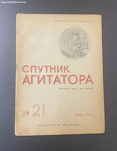 Журналы "Спутник Агитатора" 1939 год