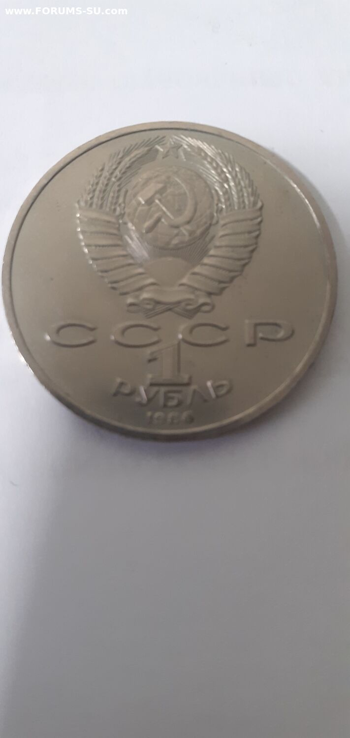 Рубль 1986 г. Год мира, буква "Л" шалаш