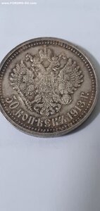 50 копеек 1913 г.