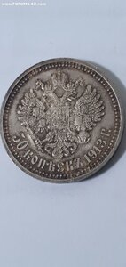 50 копеек 1913 г.