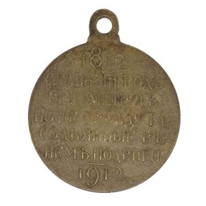 Медаль "В память 100 - летия Отечественной войны 1812 года"