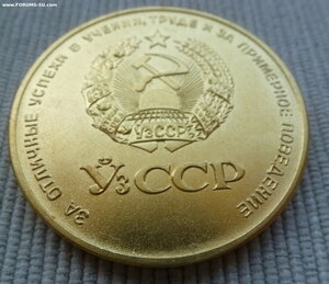 Школьная УЗССР Золотая.