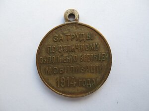 Медаль, 1914г. За труды по отличному выполнению всеобщей мо