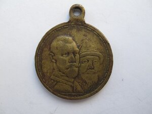 2 медали В память 300-летия дома Романовых