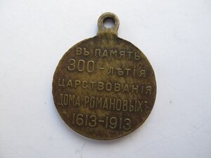 2 медали В память 300-летия дома Романовых