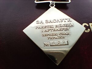 ПОЧЕСНА ВІДЗНАКА ЗА ЗАСЛУГИ РАКЕТНІ ВІЙСЬКА І АРТИЛЕРІЯ ЗСУ