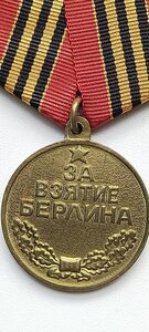 За взятие Берлина.