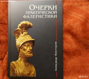 Очерки практической фалеристики. Александр Викторов