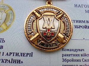 МЕДАЛЬ ХХ РОКІВ РАКЕТНИМ ВІЙСЬКАМ І АРТИЛЕРІЇ , ЗСУ