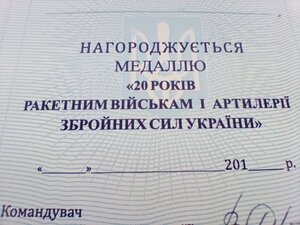 МЕДАЛЬ ХХ РОКІВ РАКЕТНИМ ВІЙСЬКАМ І АРТИЛЕРІЇ , ЗСУ