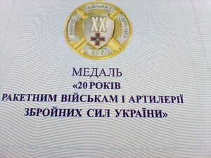 МЕДАЛЬ ХХ РОКІВ РАКЕТНИМ ВІЙСЬКАМ І АРТИЛЕРІЇ , ЗСУ