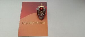 Знак 90 років ВЧК - КДБ  з незаповненим посвідченням