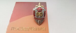 Знак 90 років ВЧК - КДБ  з незаповненим посвідченням